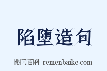 陷堕造句是什么意思的图片